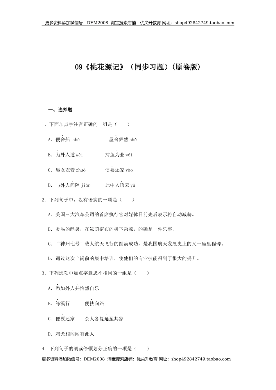 09《桃花源记》（同步习题）(原卷版).docx_第1页