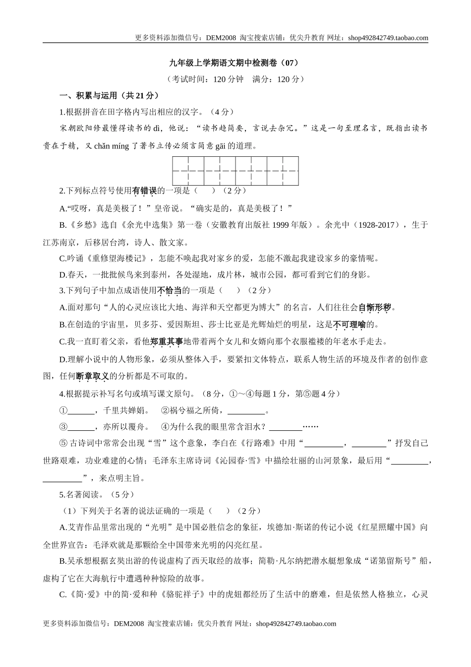 卷07九年级上学期语文期中检测卷（原卷版）.doc_第1页