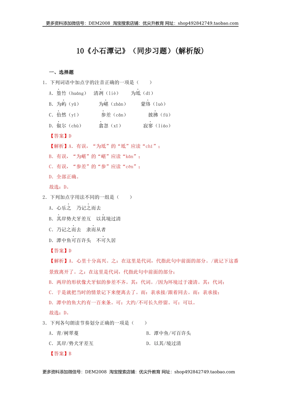 10《小石潭记》（同步习题）(解析版).docx_第1页