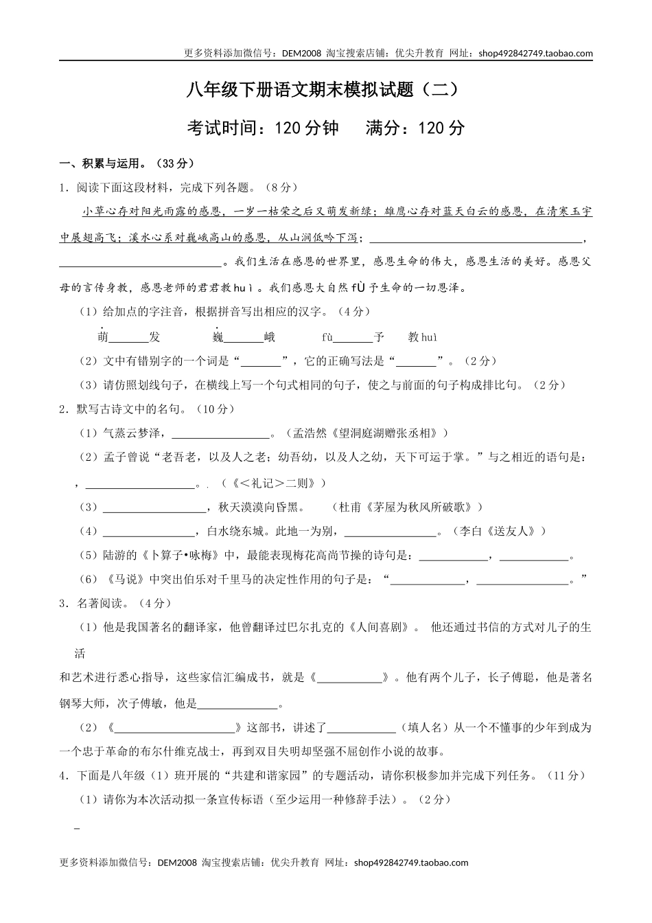 八年级语文下册期末模拟试卷（二）.docx_第1页