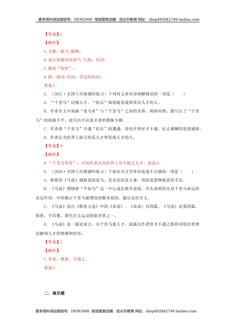 23《马说》（同步习题）(解析版).docx_第2页