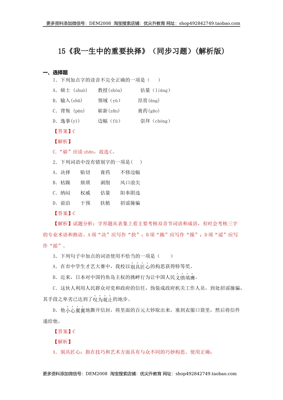 15《我一生中的重要抉择》（同步习题）(解析版).docx_第1页