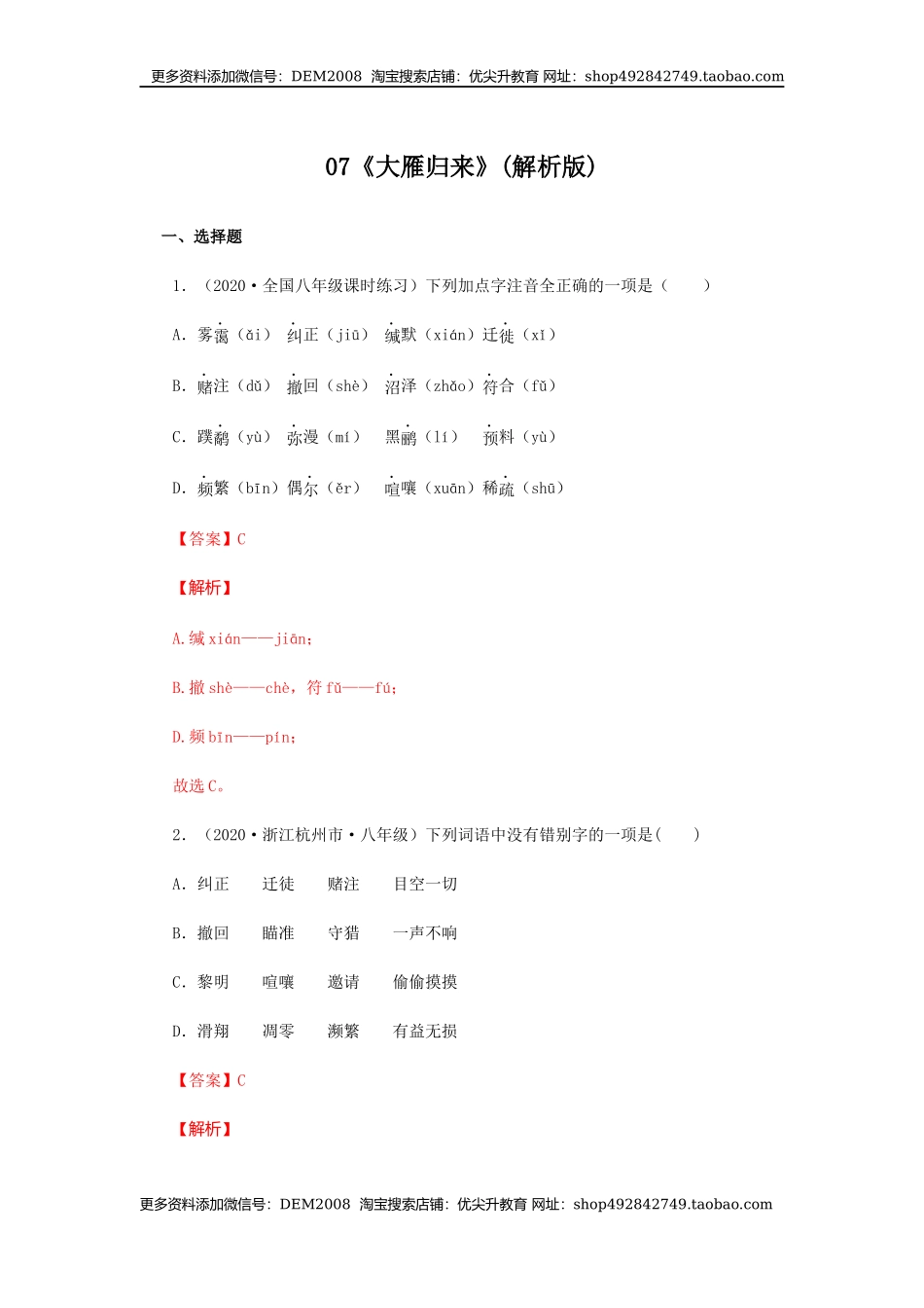07《大雁归来》（同步习题）(解析版).docx_第1页