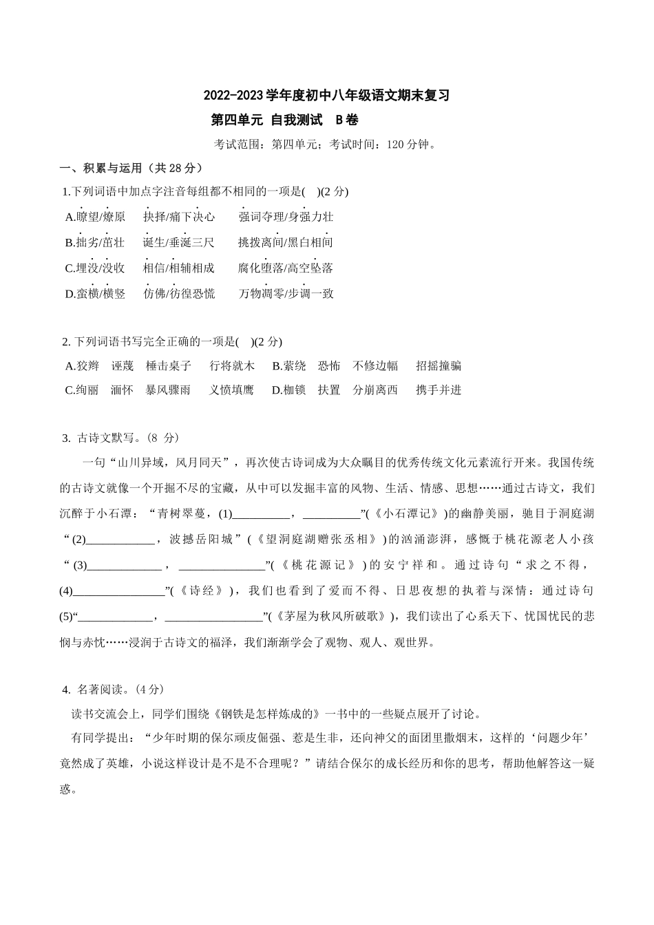 第四单元B卷（原卷版）-2022-2023学年八年级下册语文期中期末总复习学生自我测试AB卷（部编版）_new.docx_第1页