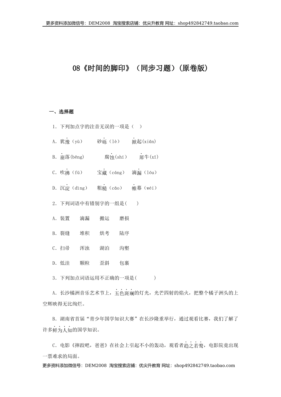 08《时间的脚印》（同步习题）(原卷版).docx_第1页