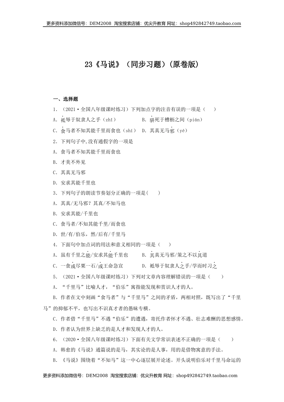 23《马说》（同步习题）(原卷版).docx_第1页