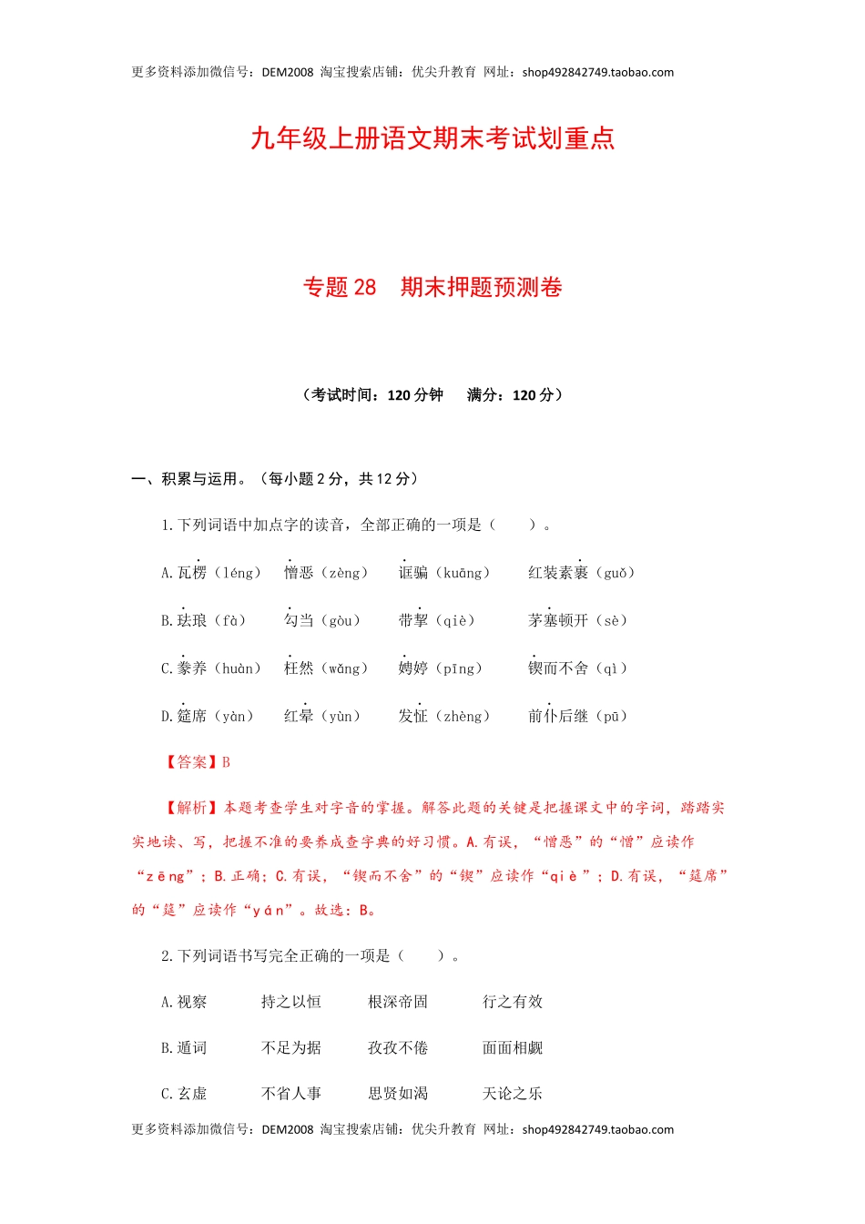 专题28 期末押题预测卷-九年级语文上册期末考试划重点（部编版）（解析版）.docx_第1页