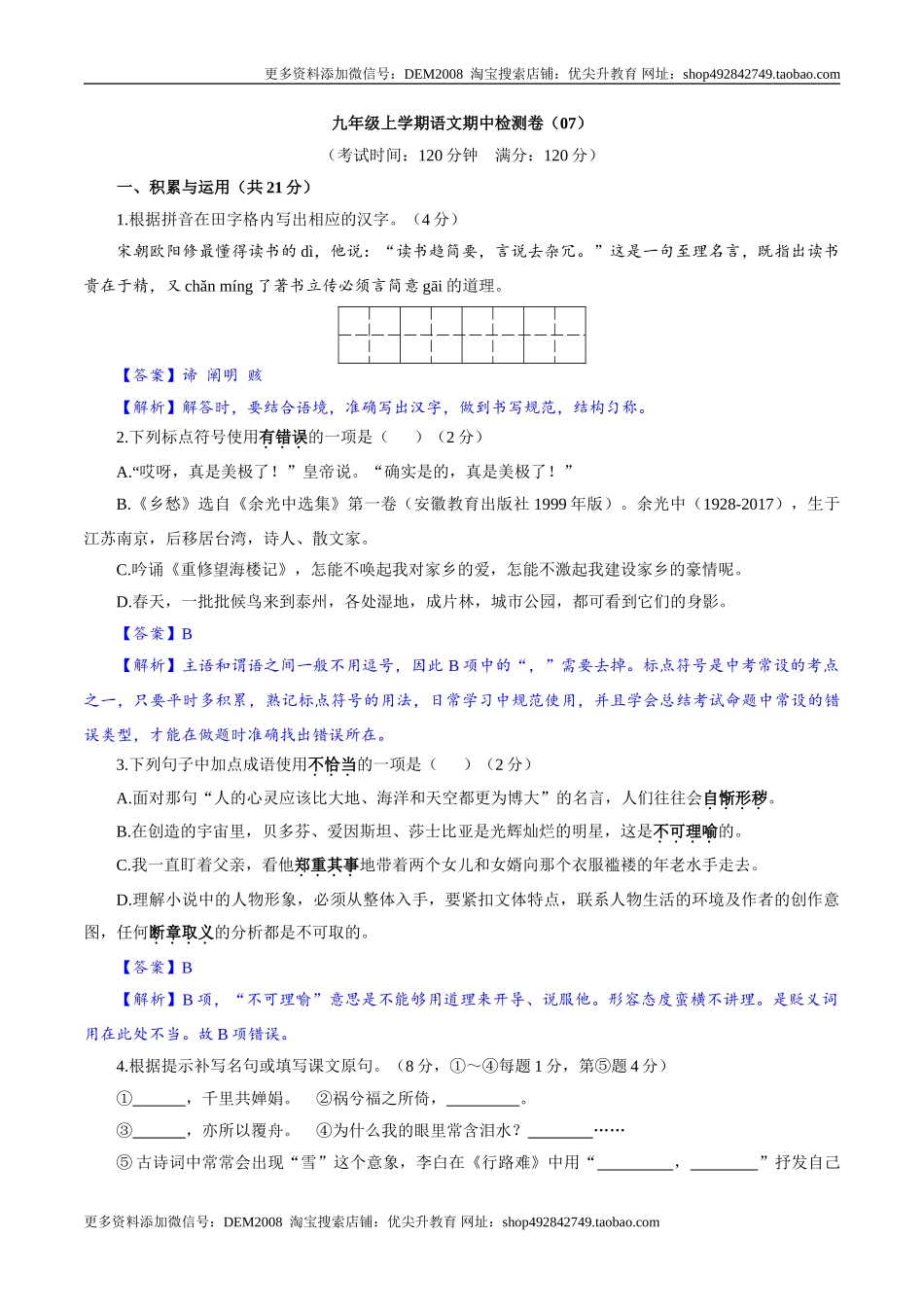卷07九年级上学期语文期中检测卷（解析版）.doc_第1页