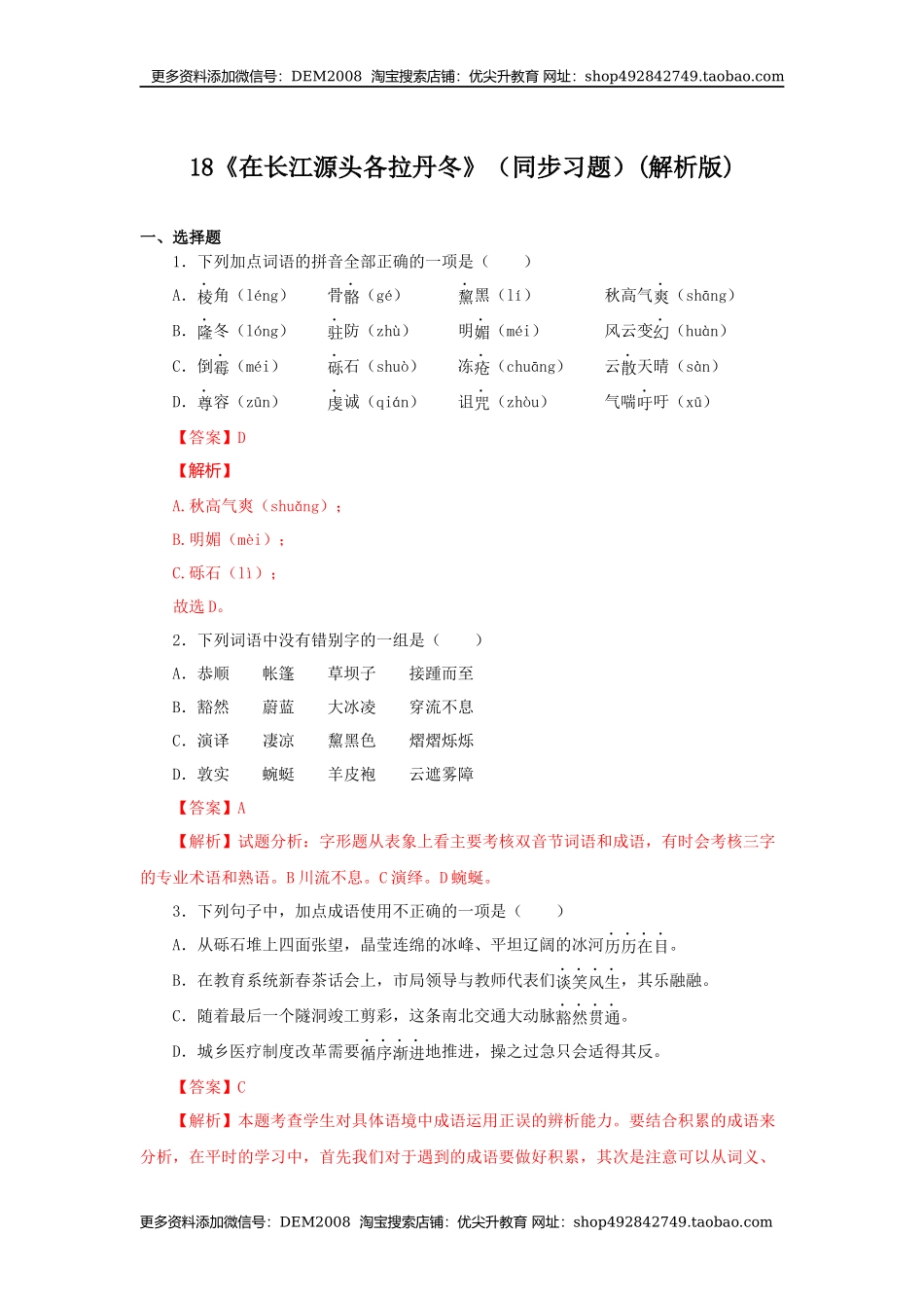 18《在长江源头各拉丹冬》（同步习题）(解析版).docx_第1页