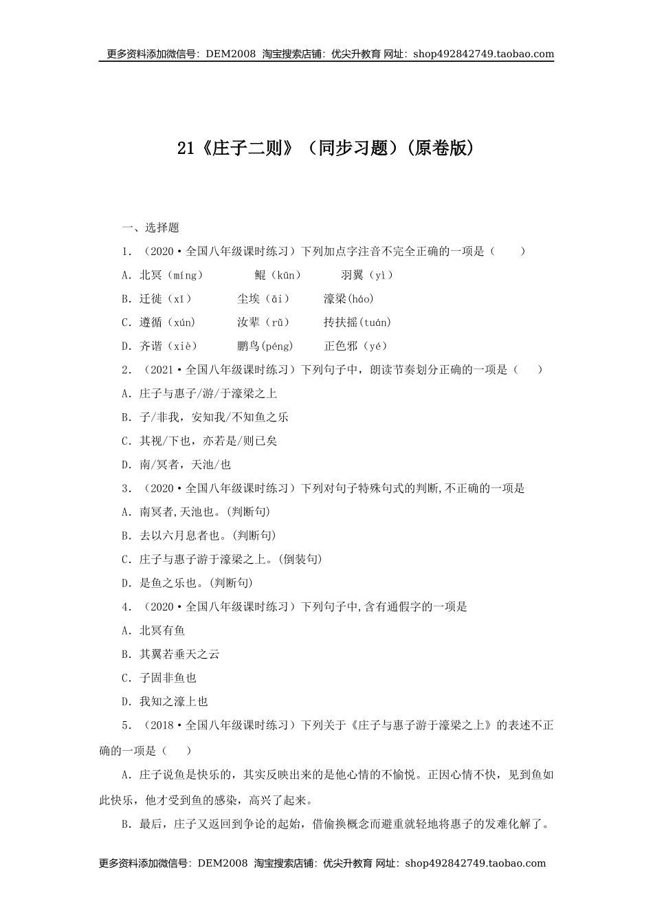 21《庄子二则》（同步习题）(原卷版).docx_第1页