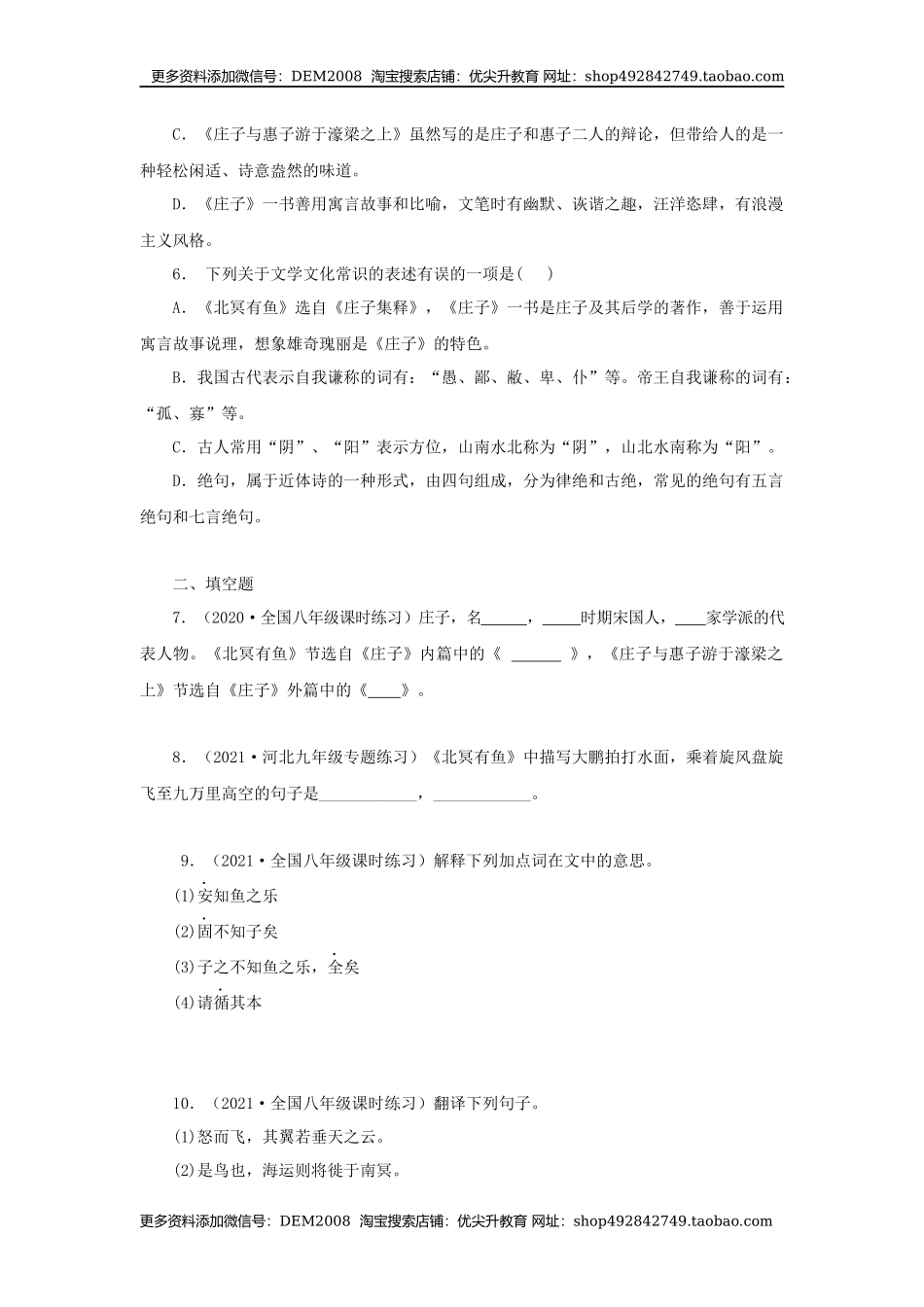 21《庄子二则》（同步习题）(原卷版).docx_第2页