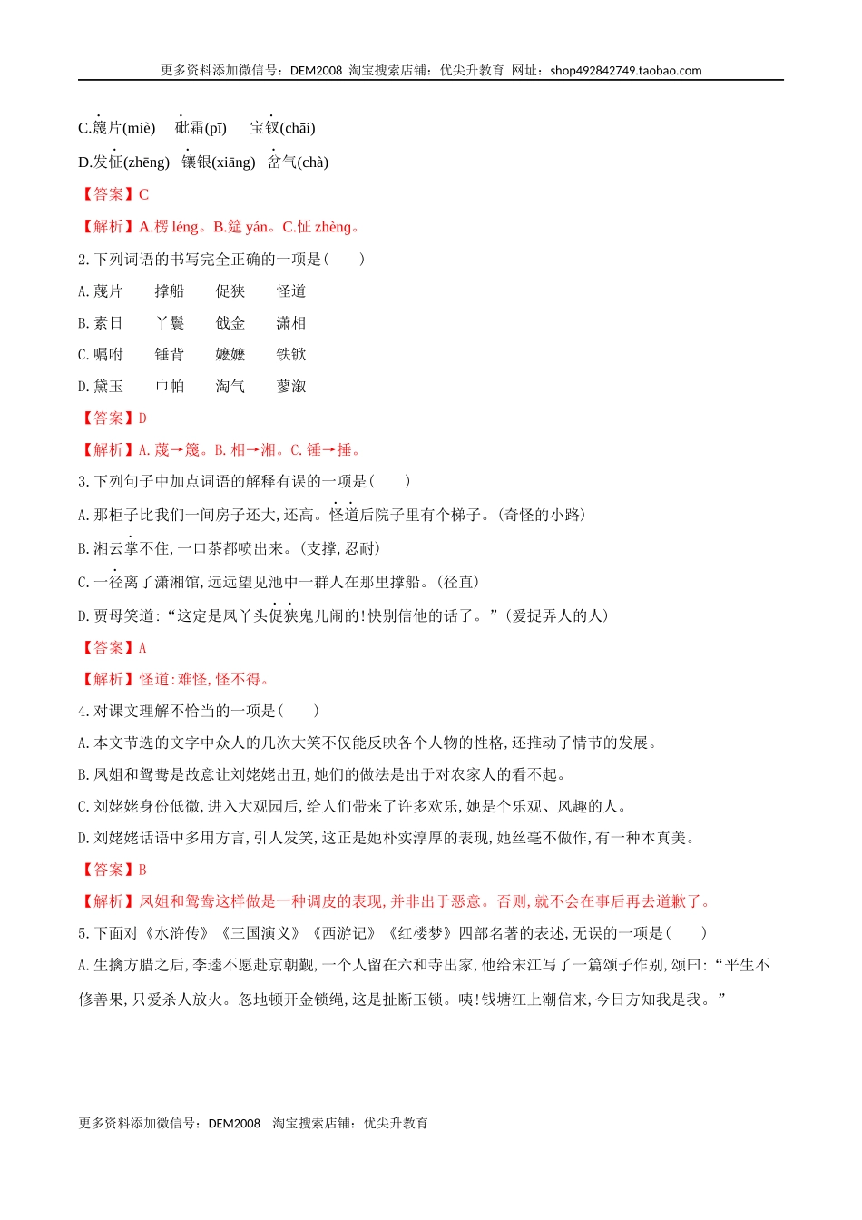 第25课 刘姥姥进大观园（解析版）.docx_第2页