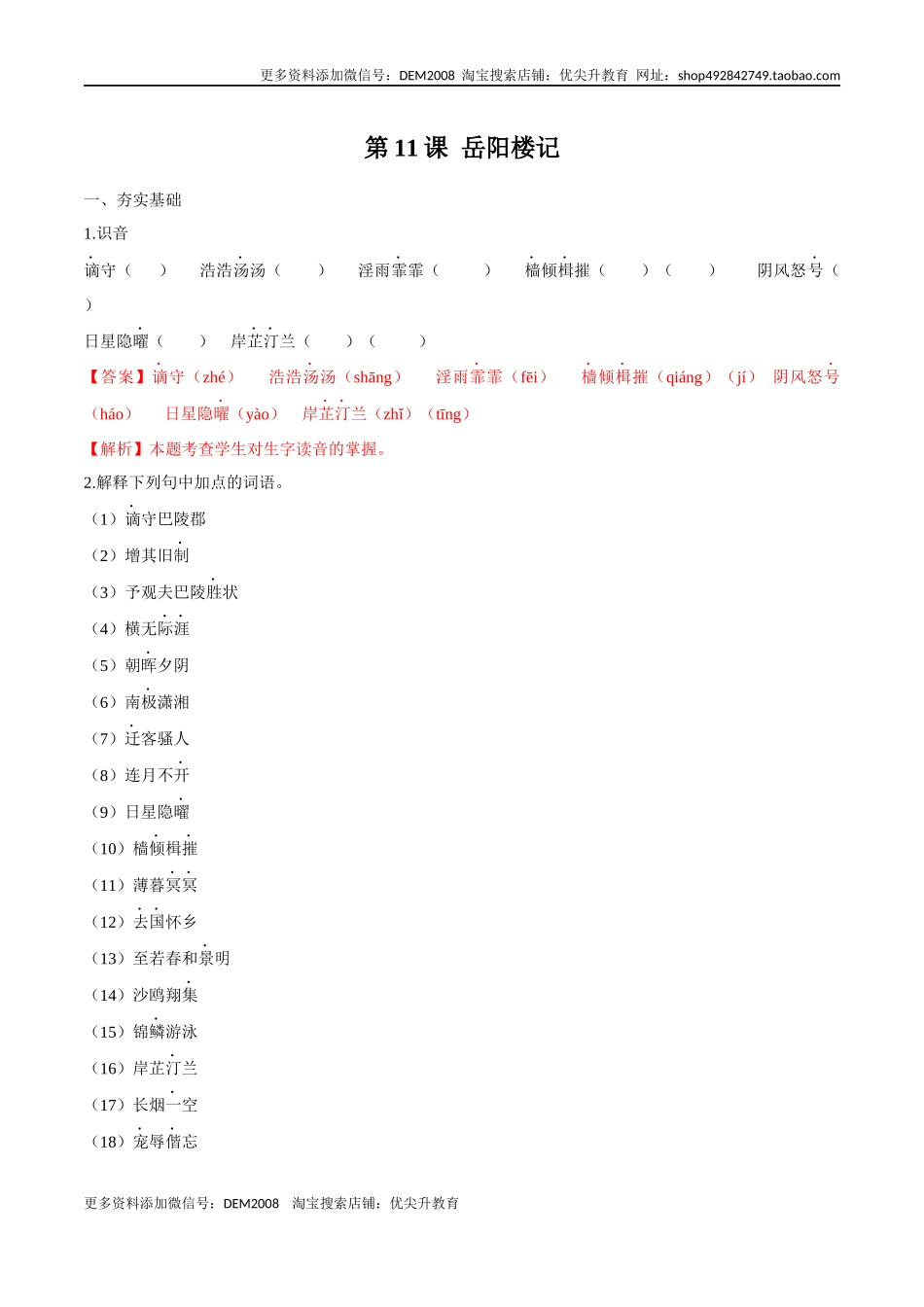 第11课 岳阳楼记（解析版）.docx_第1页