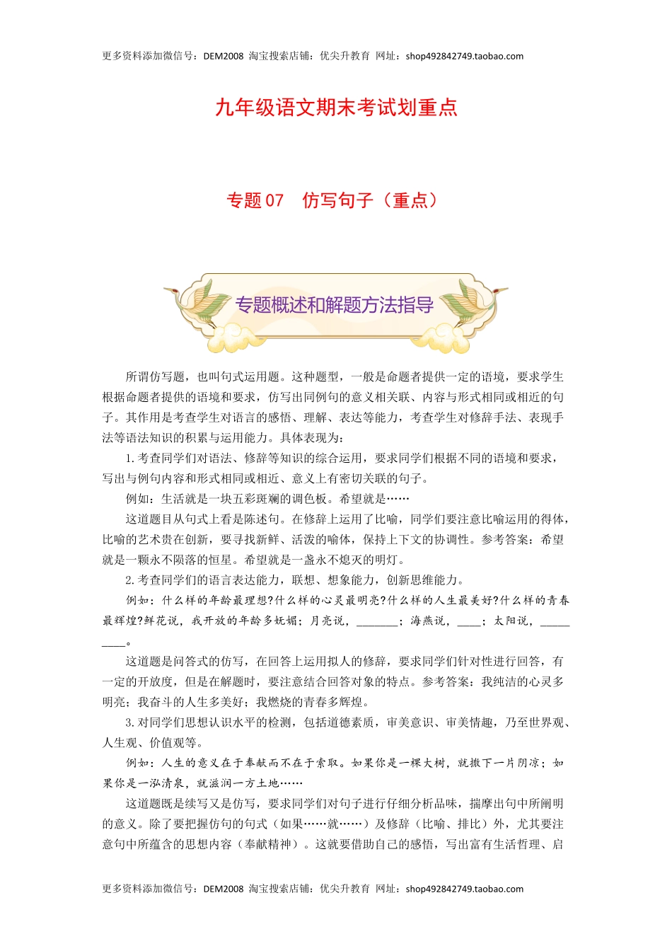 专题07 仿写句子（重点）-九年级语文期末考试划重点（部编版）（原卷版）.docx_第1页