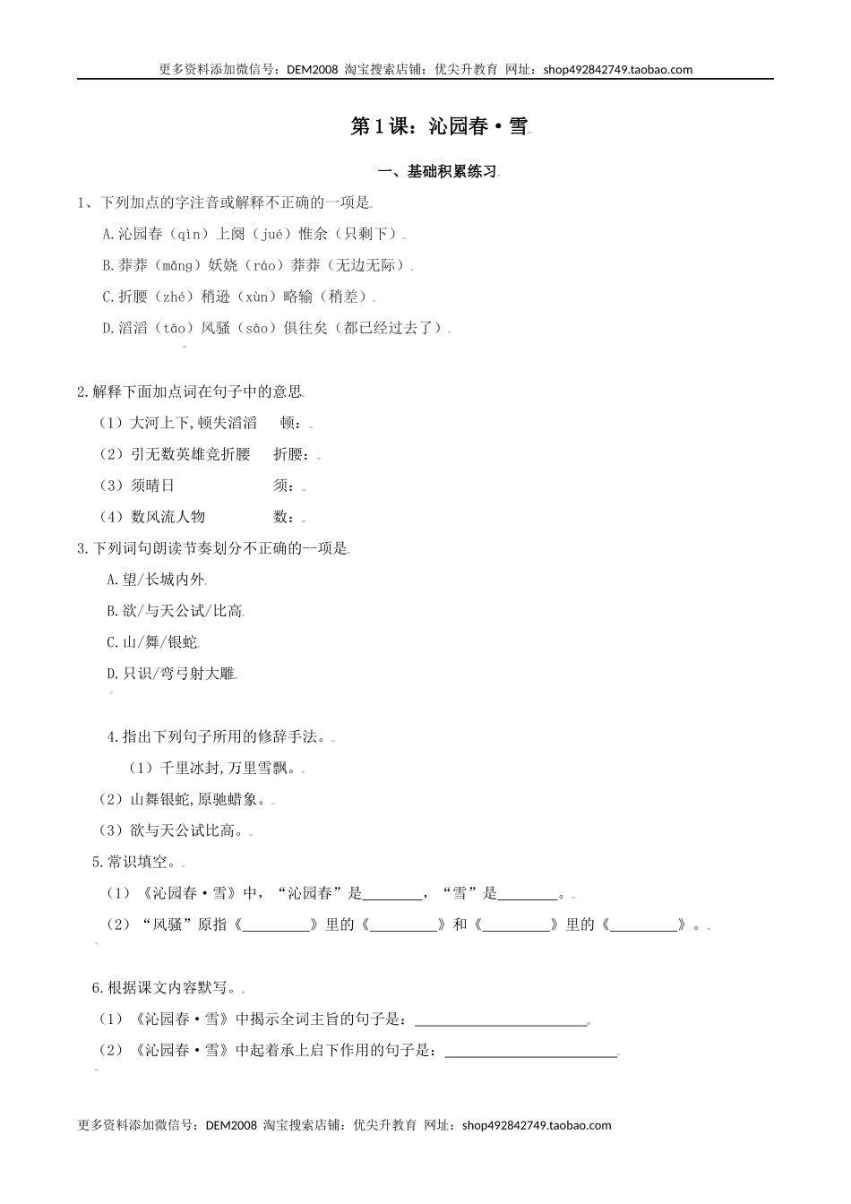 第1课：沁园春· 雪-九年级上册语文一课三练习题精编（部编版）.docx_第1页