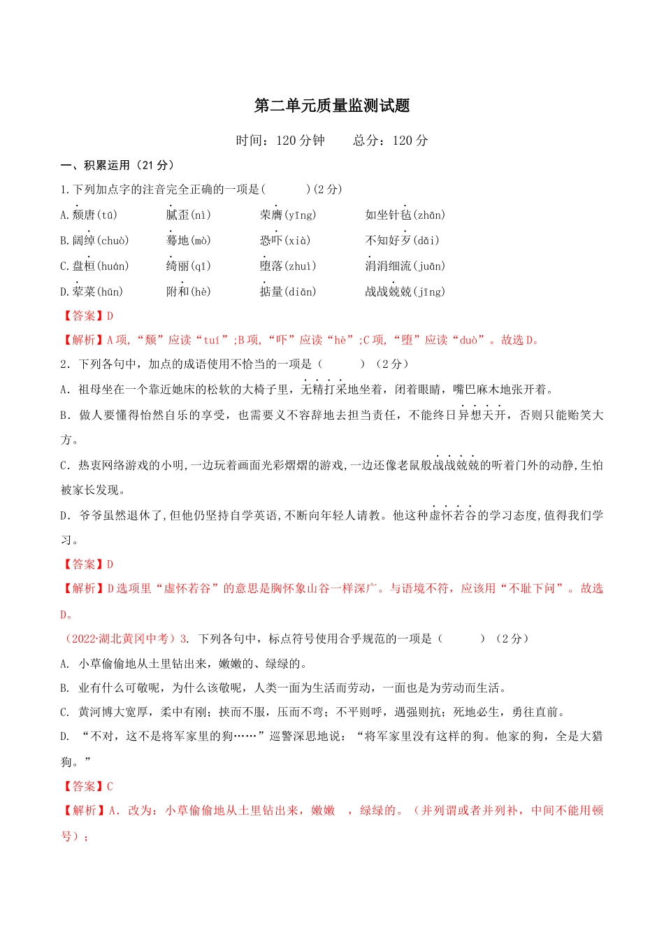 第二单元（单元测试）-【上好课】2022-2023学年九年级语文下册同步备课系列（部编版）解析版_new.docx_第1页