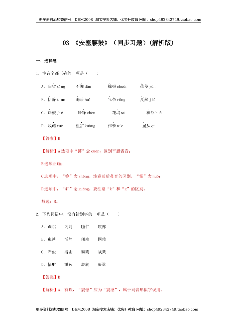03 《安塞腰鼓》（同步习题）(解析版).docx_第1页