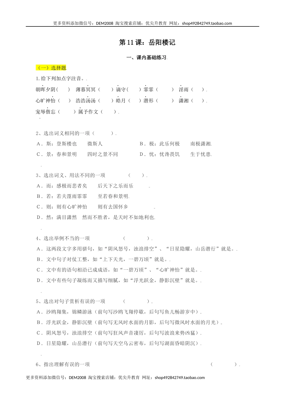 第11课：岳阳楼记-九年级上册语文一课三练习题精编（部编版）.docx_第1页