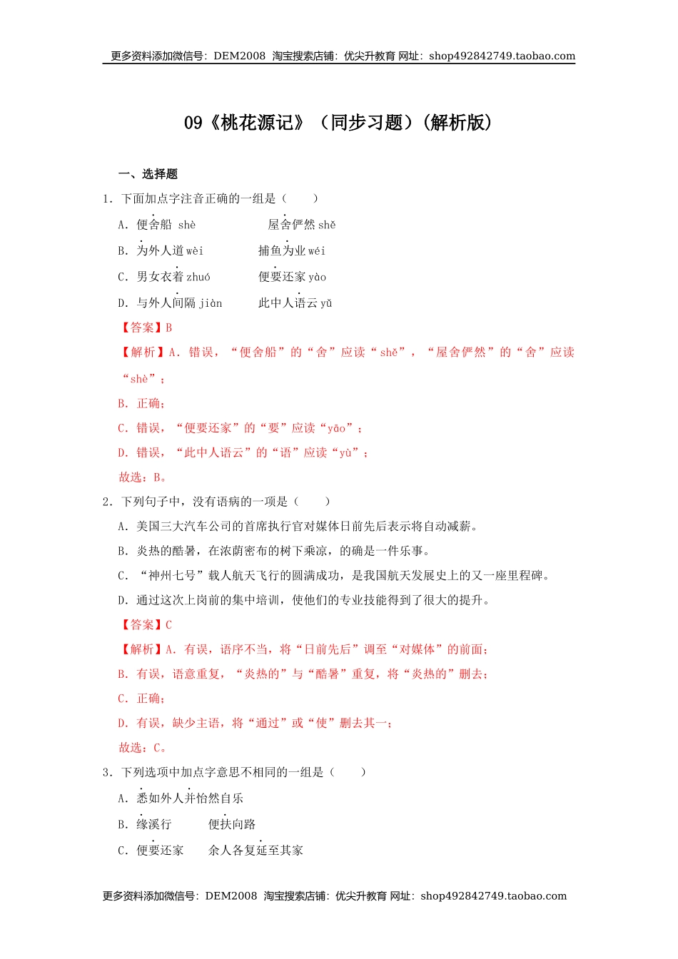 09《桃花源记》（同步习题）(解析版).docx_第1页