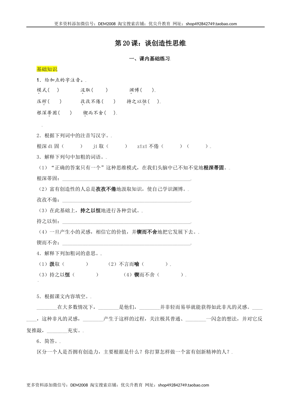 第20课：谈创造性思维-九年级上册语文一课三练习题精编（部编版）.docx_第1页