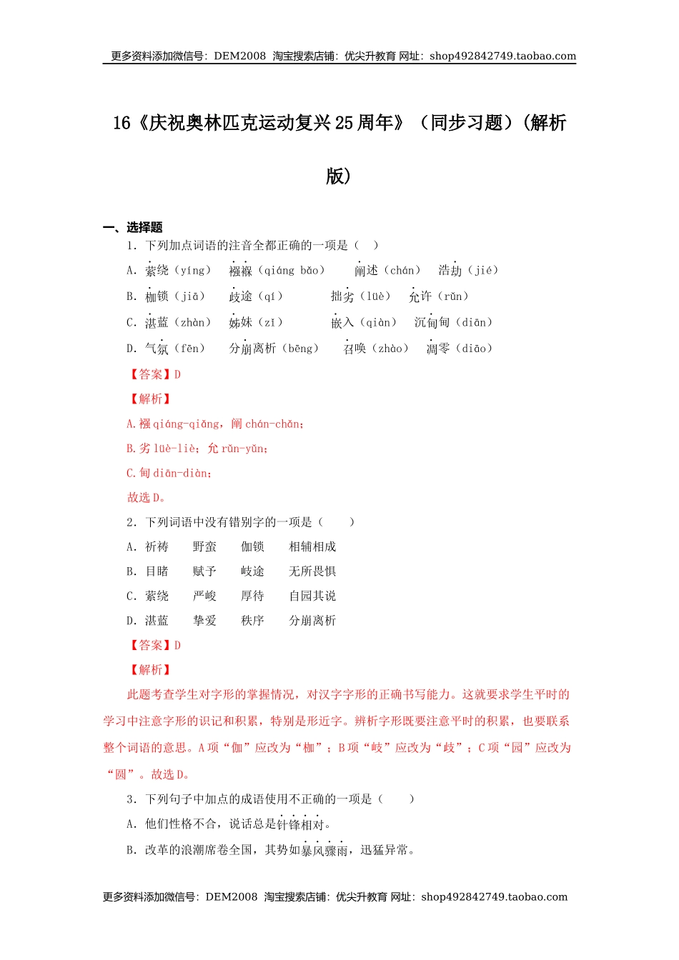 16《庆祝奥林匹克运动复兴25周年》（同步习题）(解析版).docx_第1页