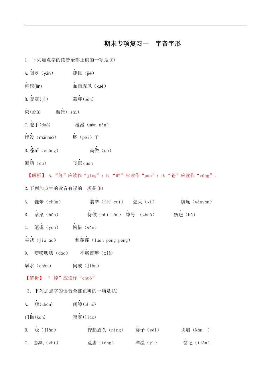 专题一语音与汉字（解析版）-九年级下期末考前易错专题复习（部编版）.docx_第1页