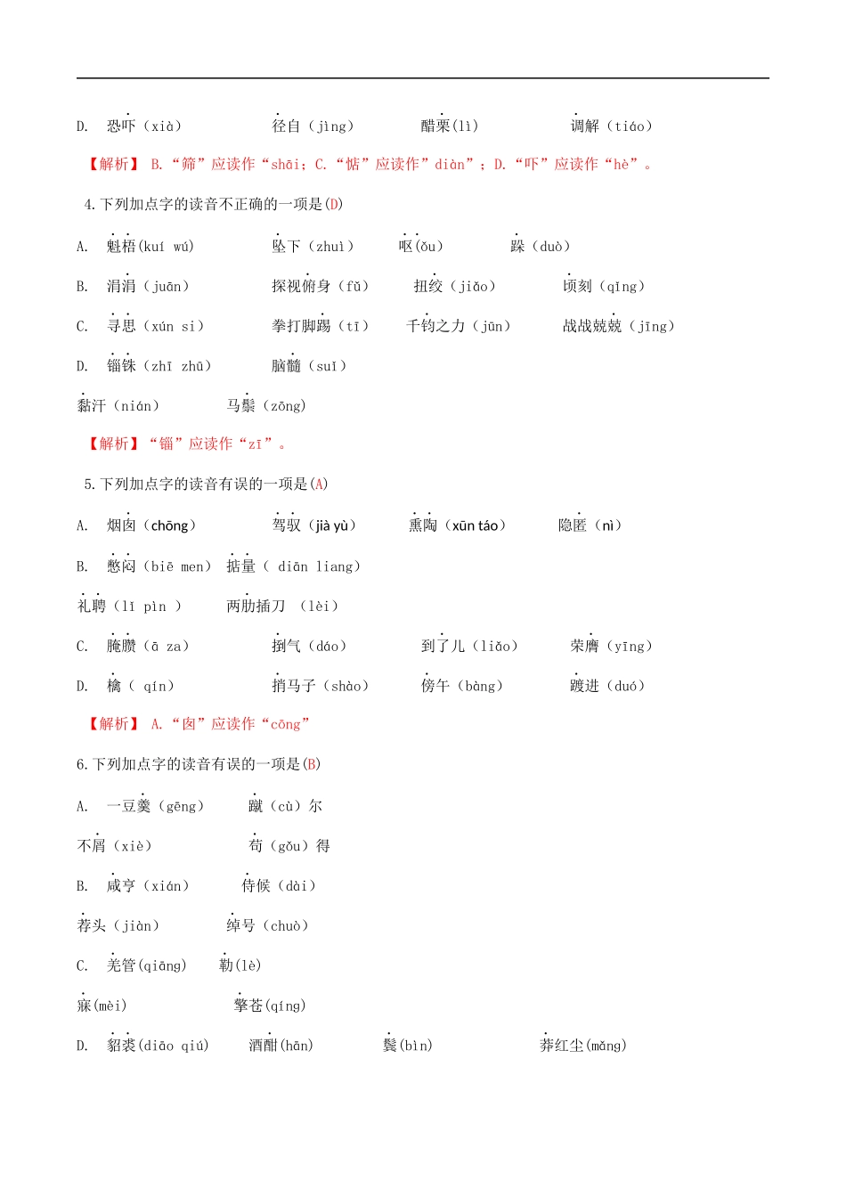 专题一语音与汉字（解析版）-九年级下期末考前易错专题复习（部编版）.docx_第2页