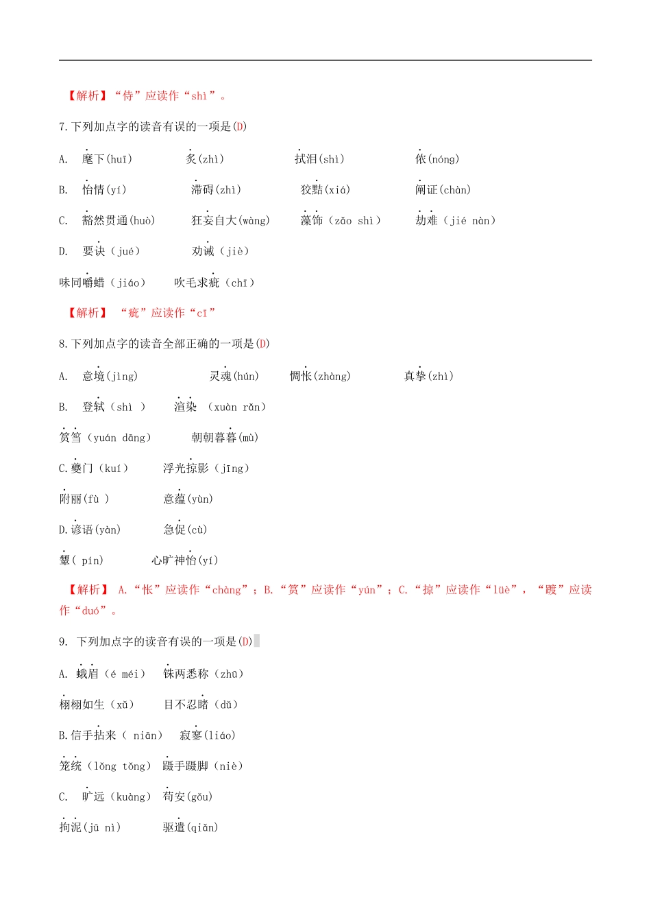 专题一语音与汉字（解析版）-九年级下期末考前易错专题复习（部编版）.docx_第3页