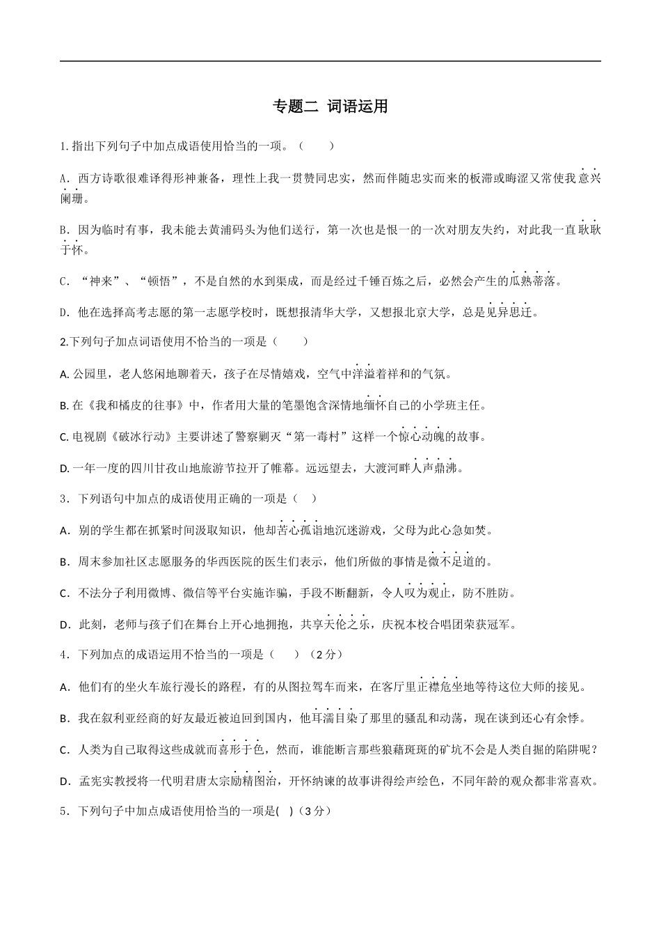 专题二词语的理解（原卷版）-九年级下期末考前易错专题复习（部编版）.docx_第1页