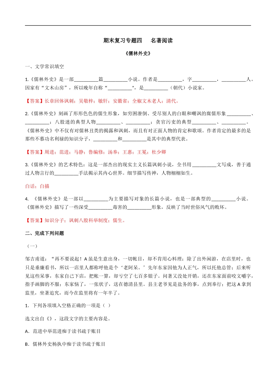 专题四名著阅读（解析版）-九年级下期末考前易错专题复习（部编版）.docx_第1页