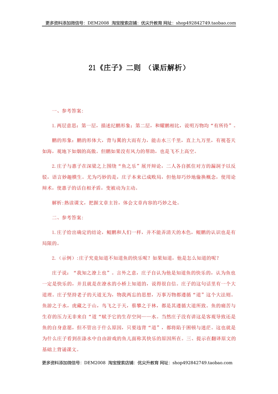 21《庄子二则》（课后解析）.docx_第1页