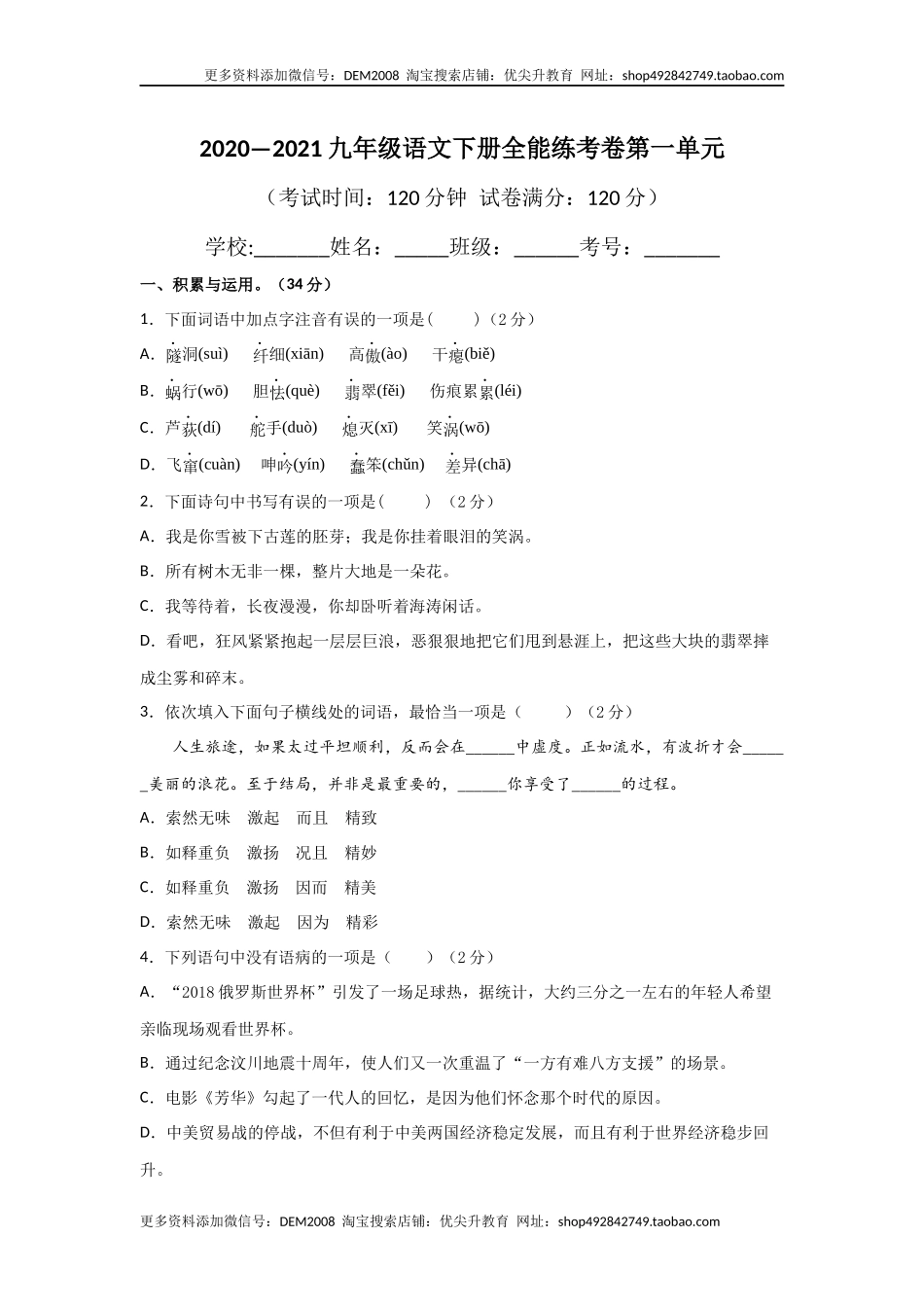 01第一单元 九年级下册语文单元全能练考卷（部编版）（原卷版）.docx_第1页