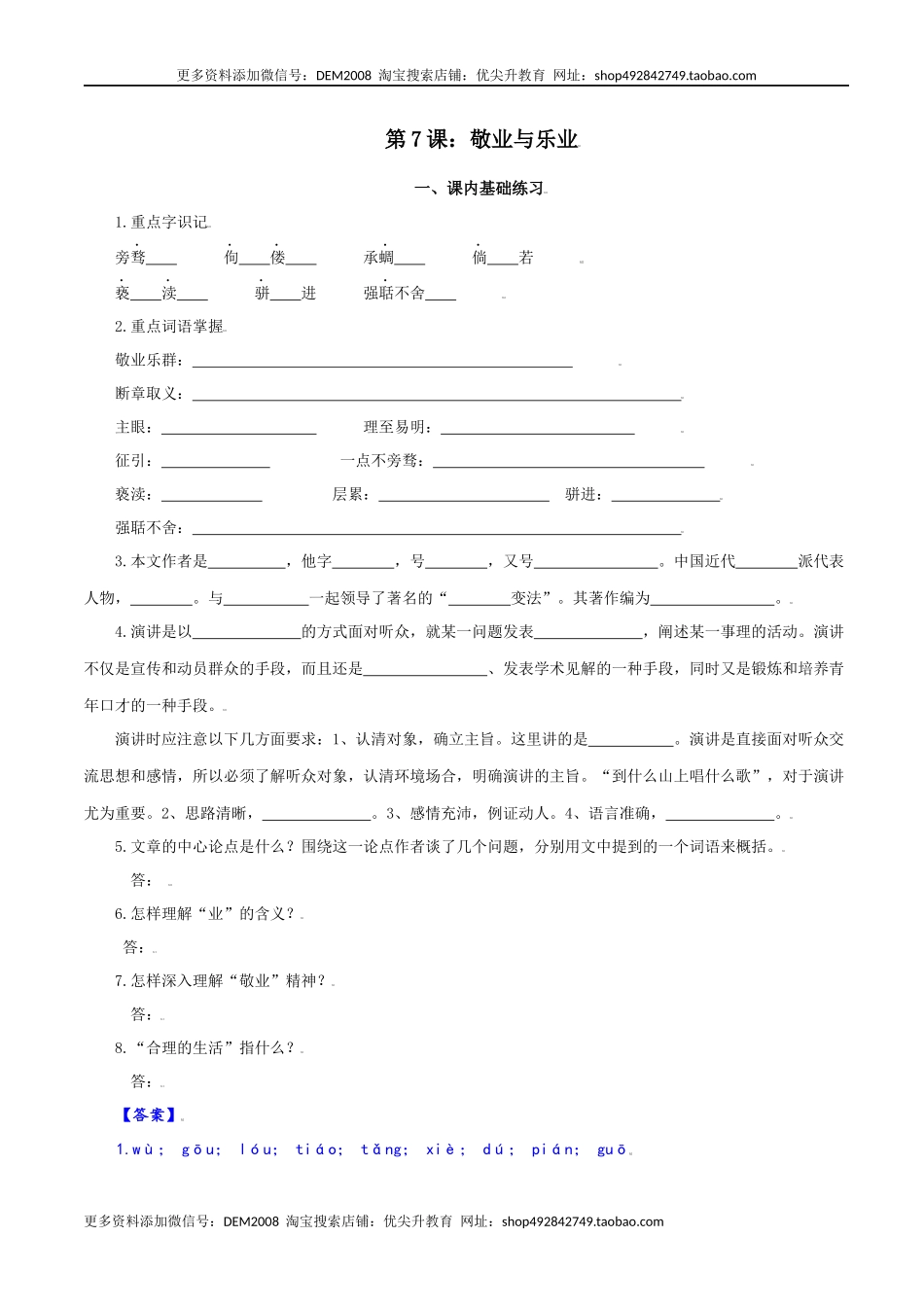 第7课：敬业与乐业-九年级上册语文一课三练习题精编（部编版）.docx_第1页