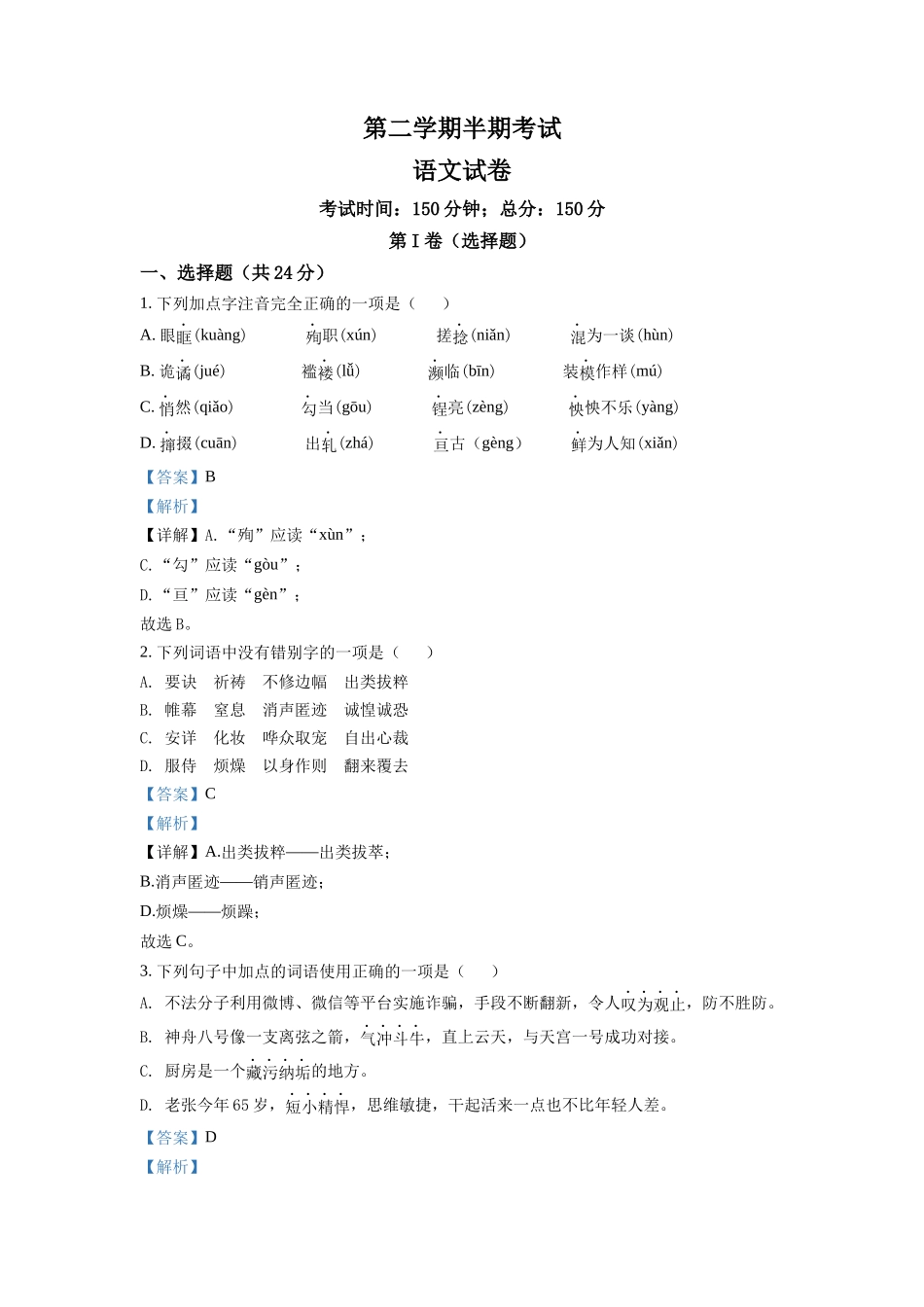 3.九年级下学期期中语文试题（解析版）.docx_第1页