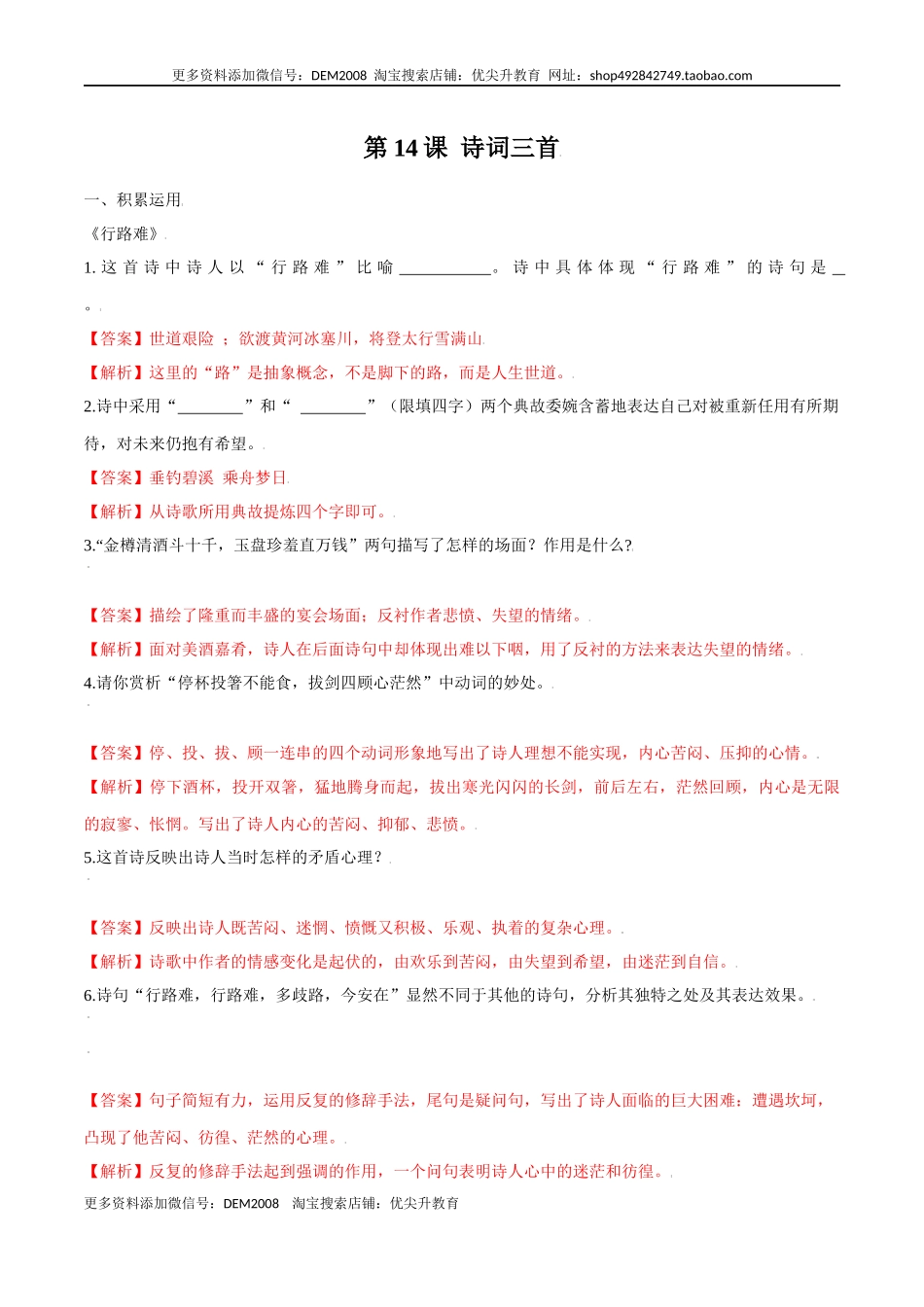 第14课 诗词三首（解析版）.docx_第1页