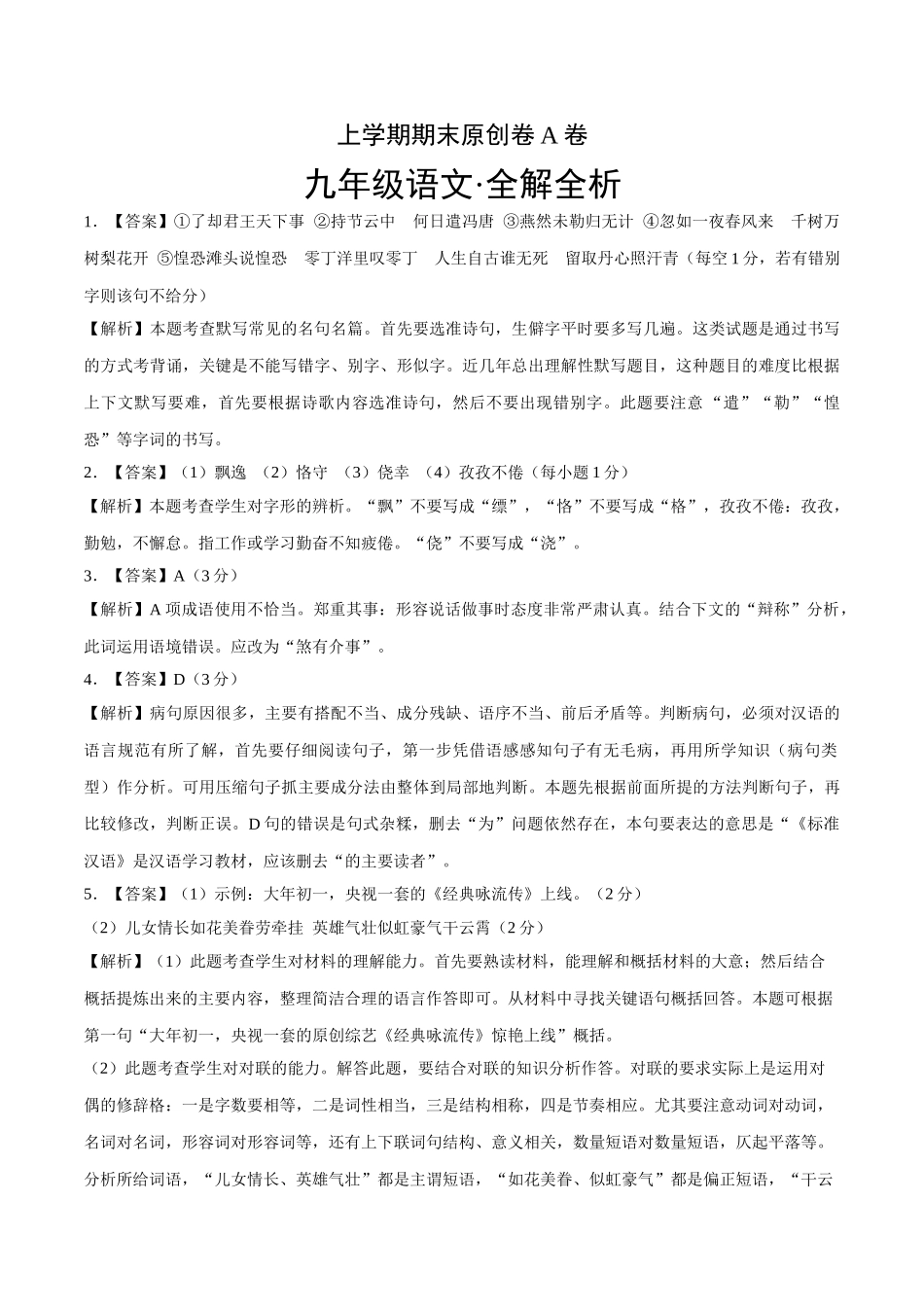 上学期九年级期末原创卷A卷（全解全析）.doc_第1页
