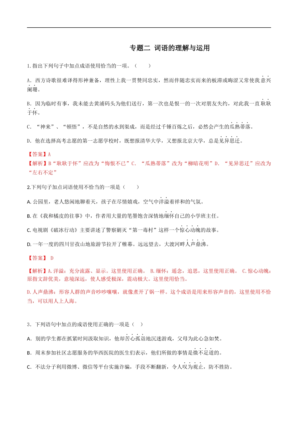 专题二词语的理解（解析版）-九年级下期末考前易错专题复习（部编版）.docx_第1页