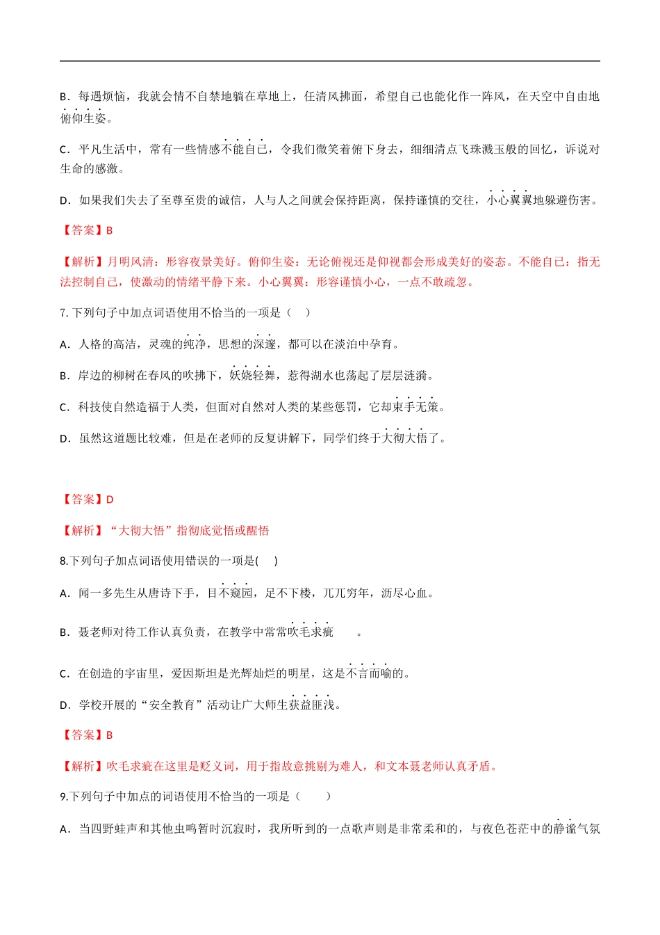 专题二词语的理解（解析版）-九年级下期末考前易错专题复习（部编版）.docx_第3页