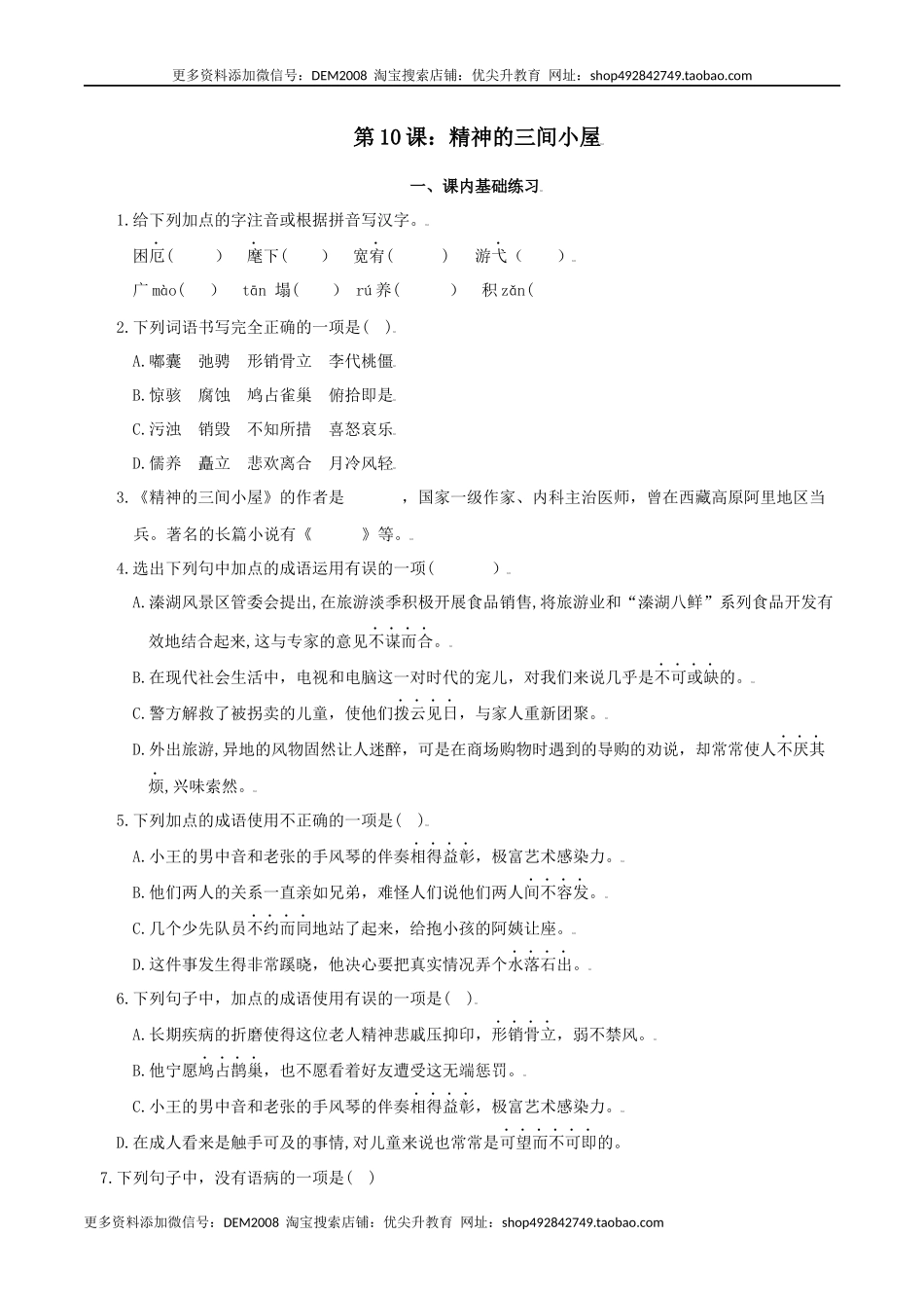 第10课：精神的三间小屋-九年级上册语文一课三练习题精编（部编版）.docx_第1页