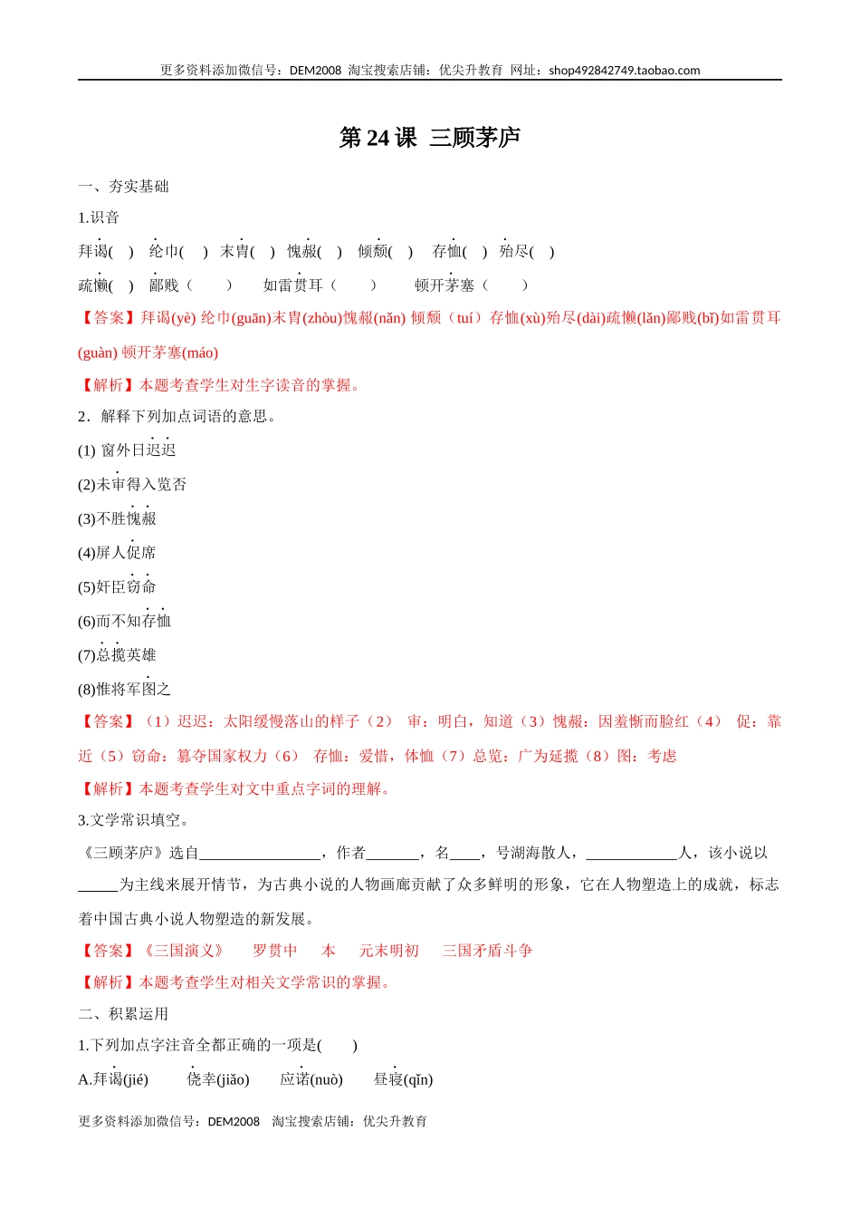 第24课 三顾茅庐（解析版）.docx_第1页