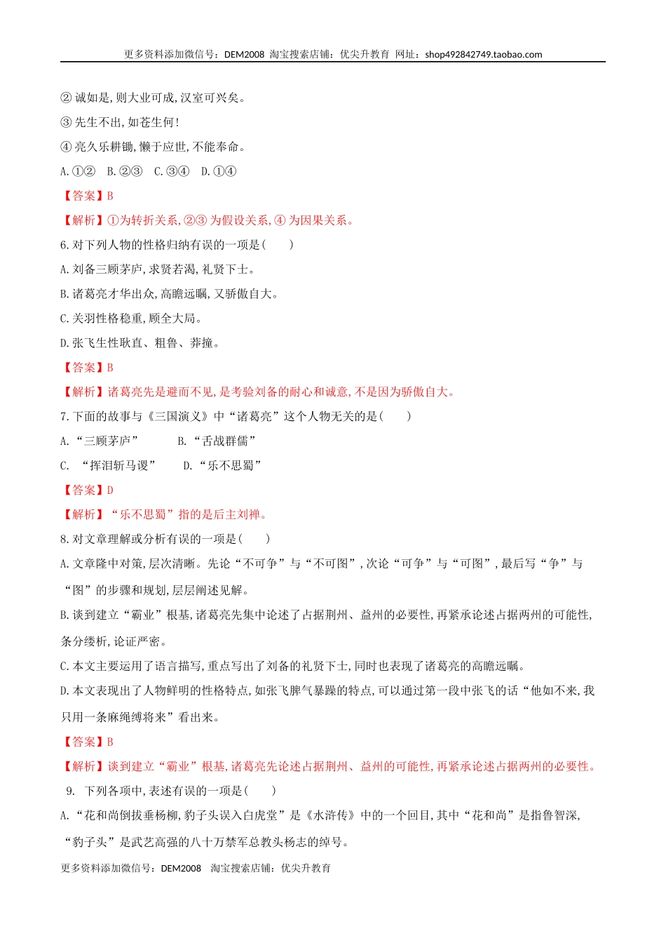 第24课 三顾茅庐（解析版）.docx_第3页