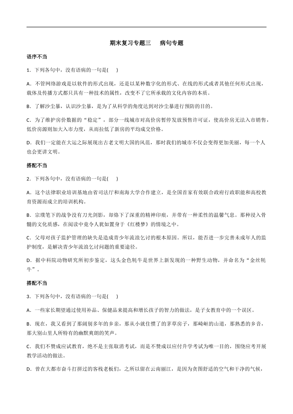 专题三 辨析、修改病句（原卷版）-九年级下期末考前易错专题复习（部编版）.docx_第1页