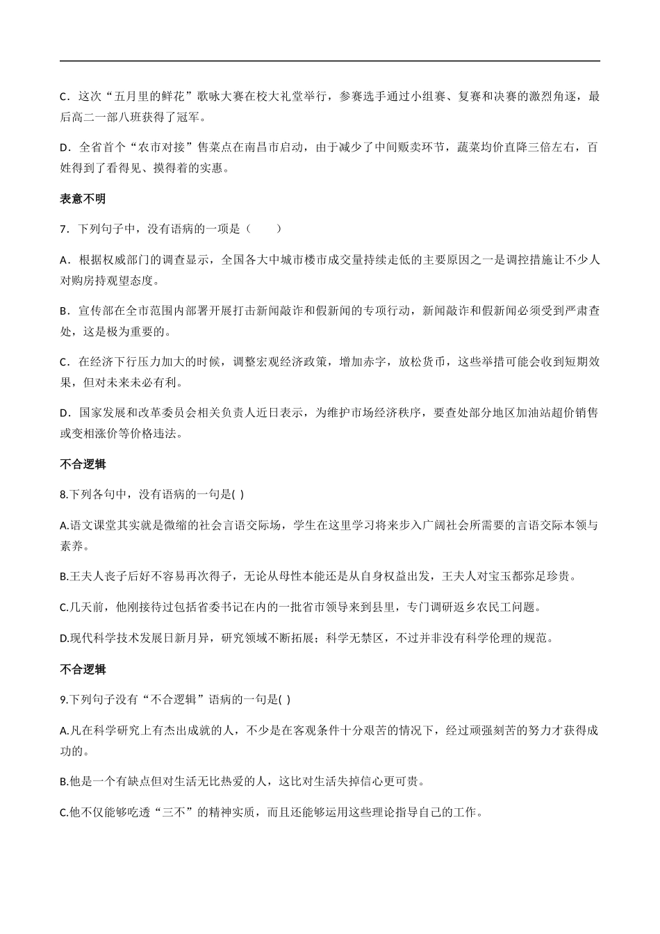 专题三 辨析、修改病句（原卷版）-九年级下期末考前易错专题复习（部编版）.docx_第3页