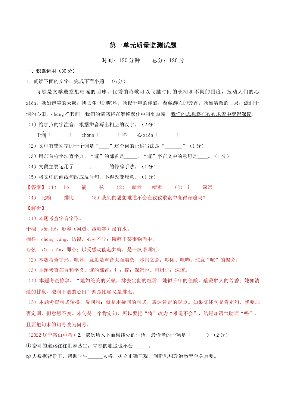 第一单元单元测试-【上好课】2022-2023学年九年级语文下册同步备课系列（部编版）解析版_new.docx_第1页