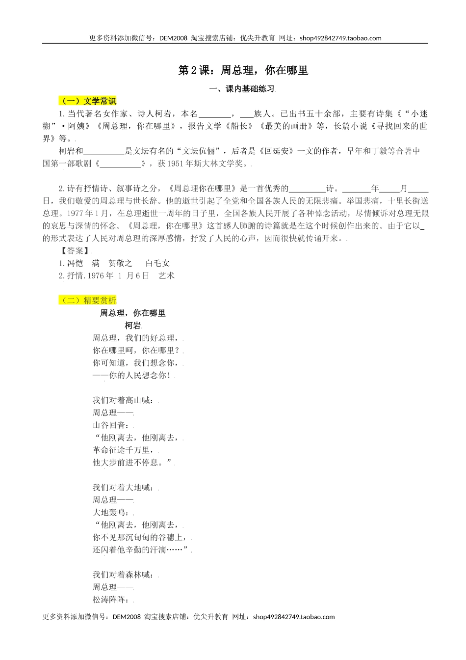 第2课：周总理你在哪里-九年级上册语文一课三练习题精编（部编版）.docx_第1页