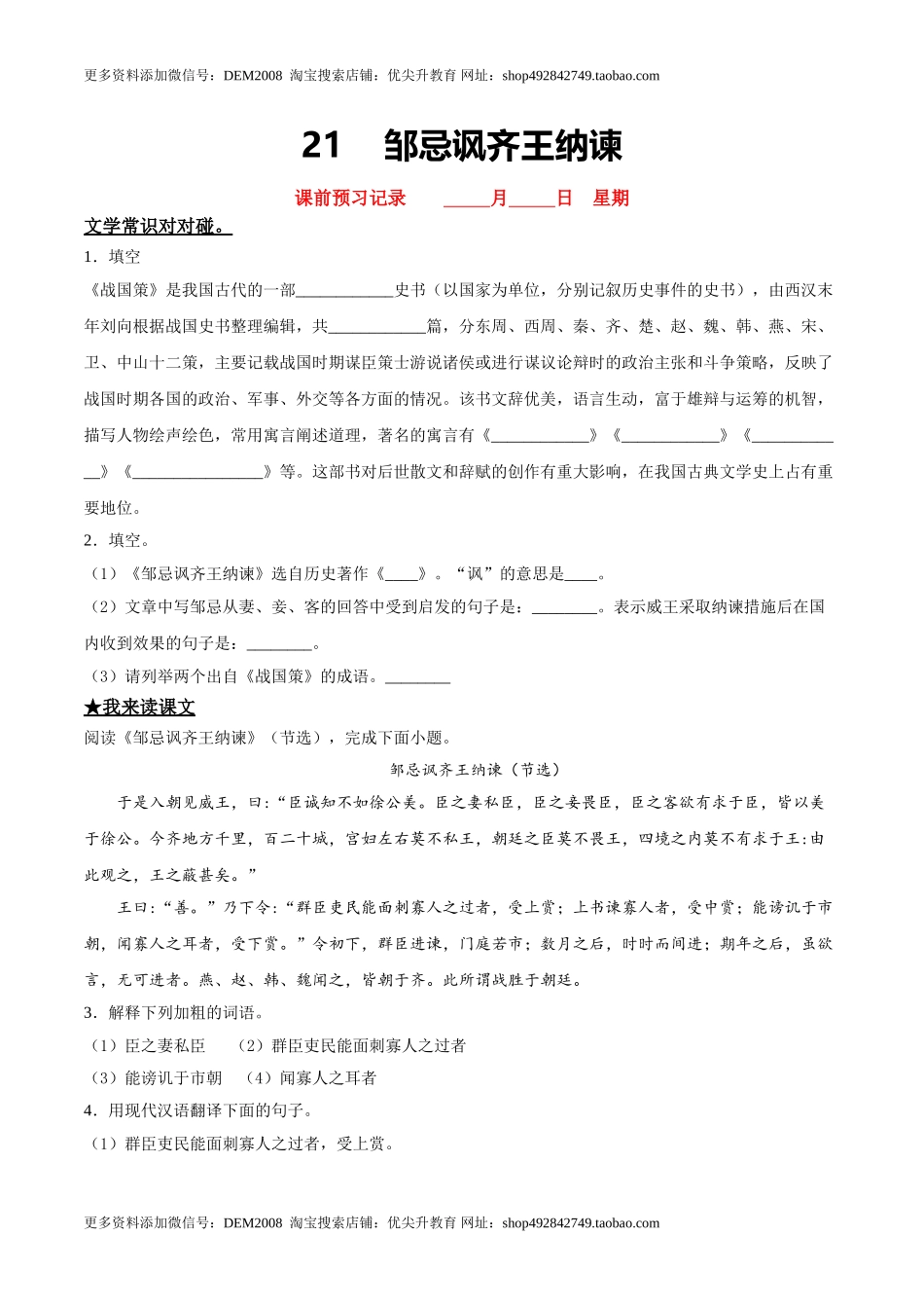 21 邹忌讽齐王纳谏.doc_第1页