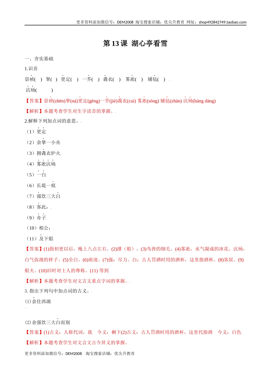 第13课 湖心亭看雪（解析版）.docx_第1页