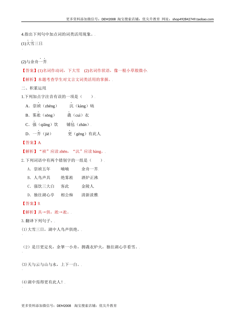 第13课 湖心亭看雪（解析版）.docx_第2页