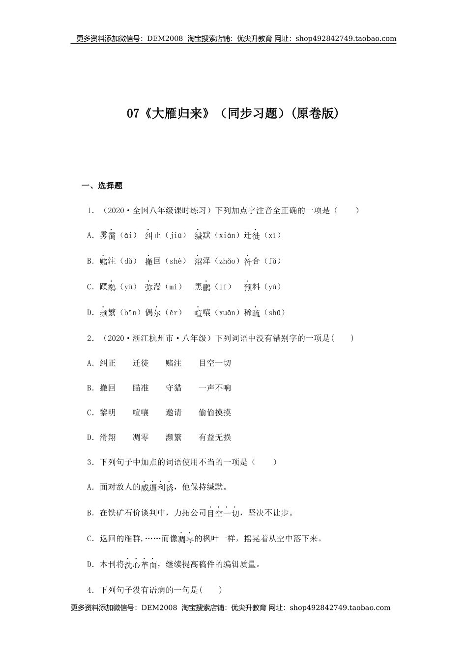 07《大雁归来》（同步习题）(原卷版).docx_第1页