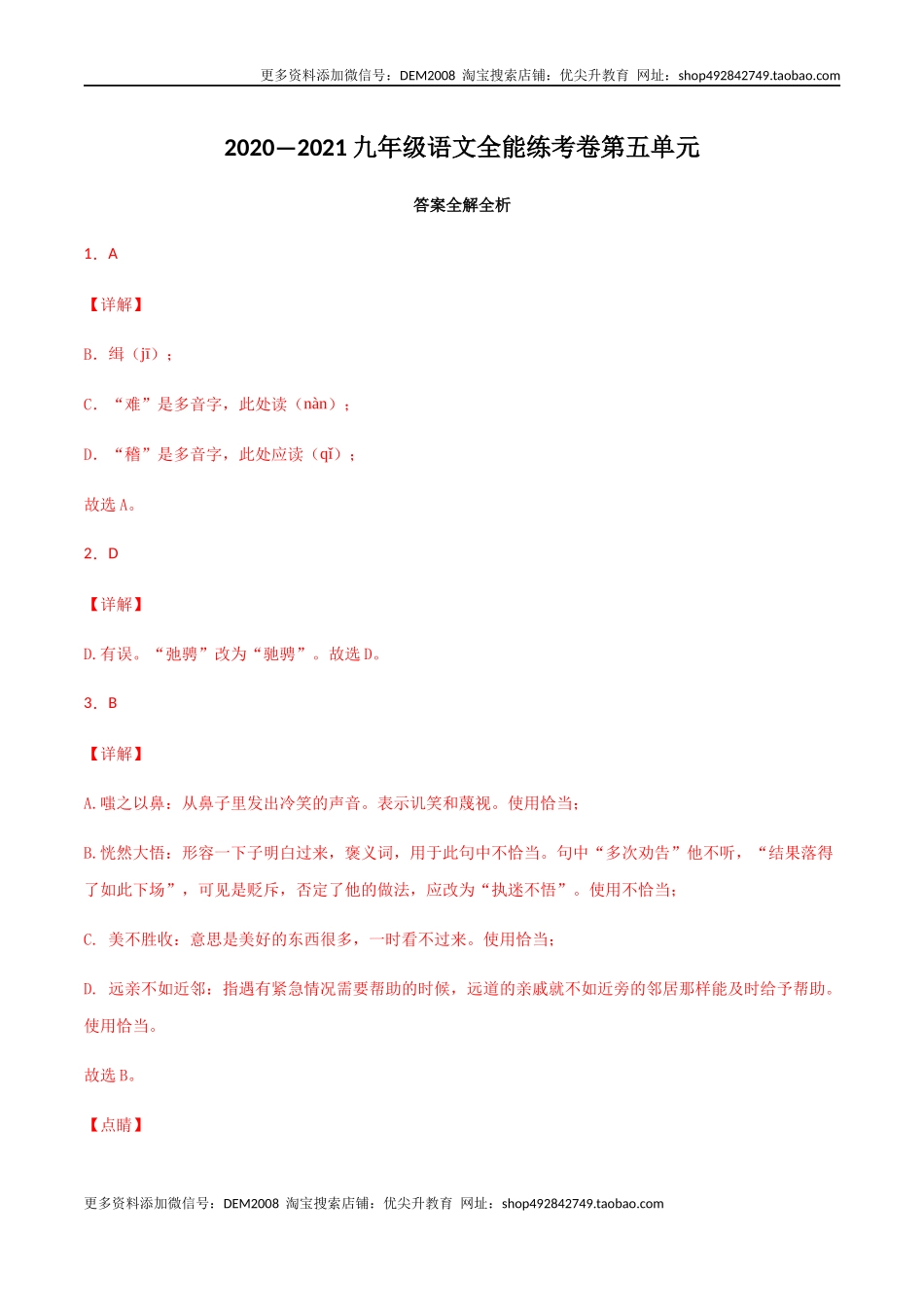 05第五单元 九年级下册语文单元全能练考卷（部编版）（答案及解析）.docx_第1页